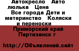 Автокресло,  Авто-люлька › Цена ­ 1 500 - Все города Дети и материнство » Коляски и переноски   . Приморский край,Партизанск г.